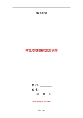 城管局实践廉政教育安排