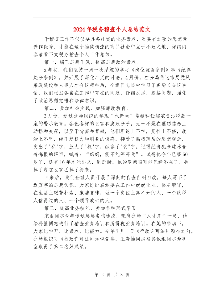 2024年税务稽查个人总结范文【最新版】_第2页