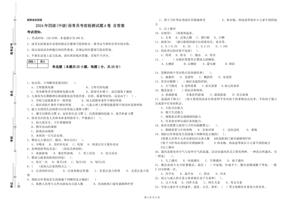 2024年四级保育员考前检测试题A卷-含答案_第1页