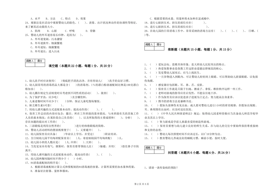 2024年四级保育员考前检测试题A卷-含答案_第2页