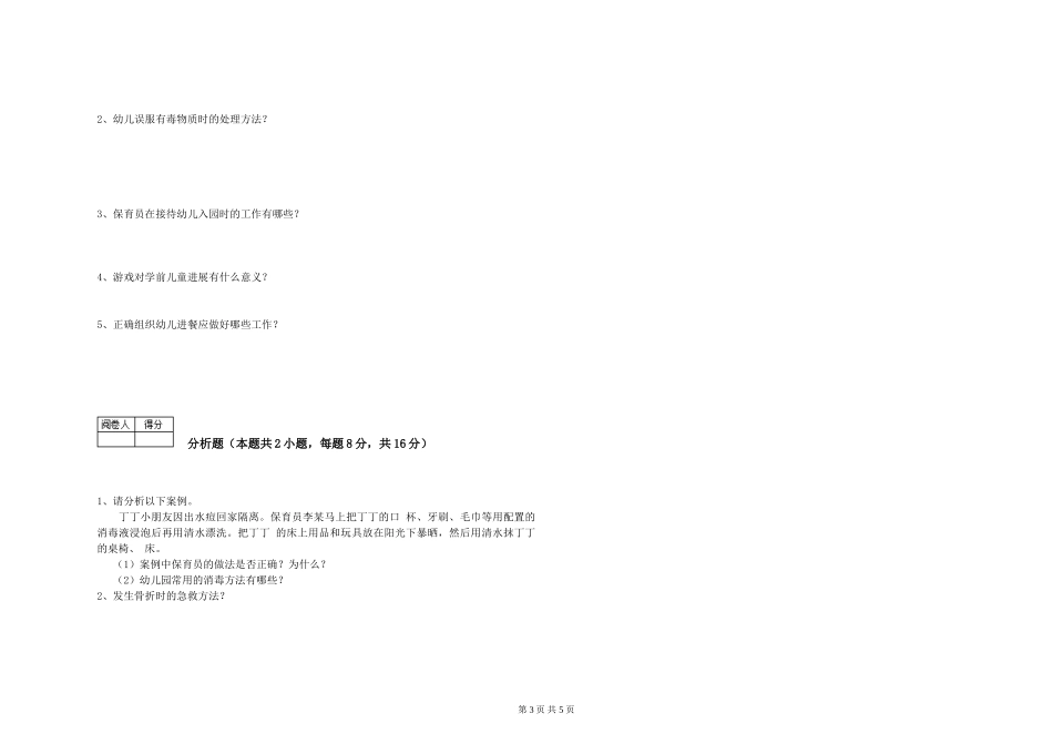 2024年四级保育员考前检测试题A卷-含答案_第3页
