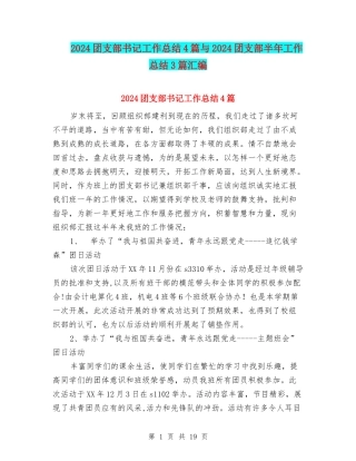 2024团支部书记工作总结4篇与2024团支部半年工作总结3篇汇编