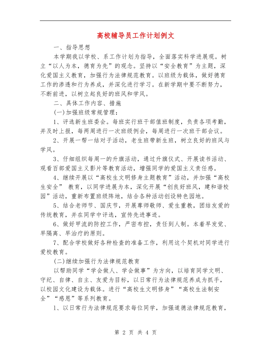 高校辅导员工作计划例文_第2页