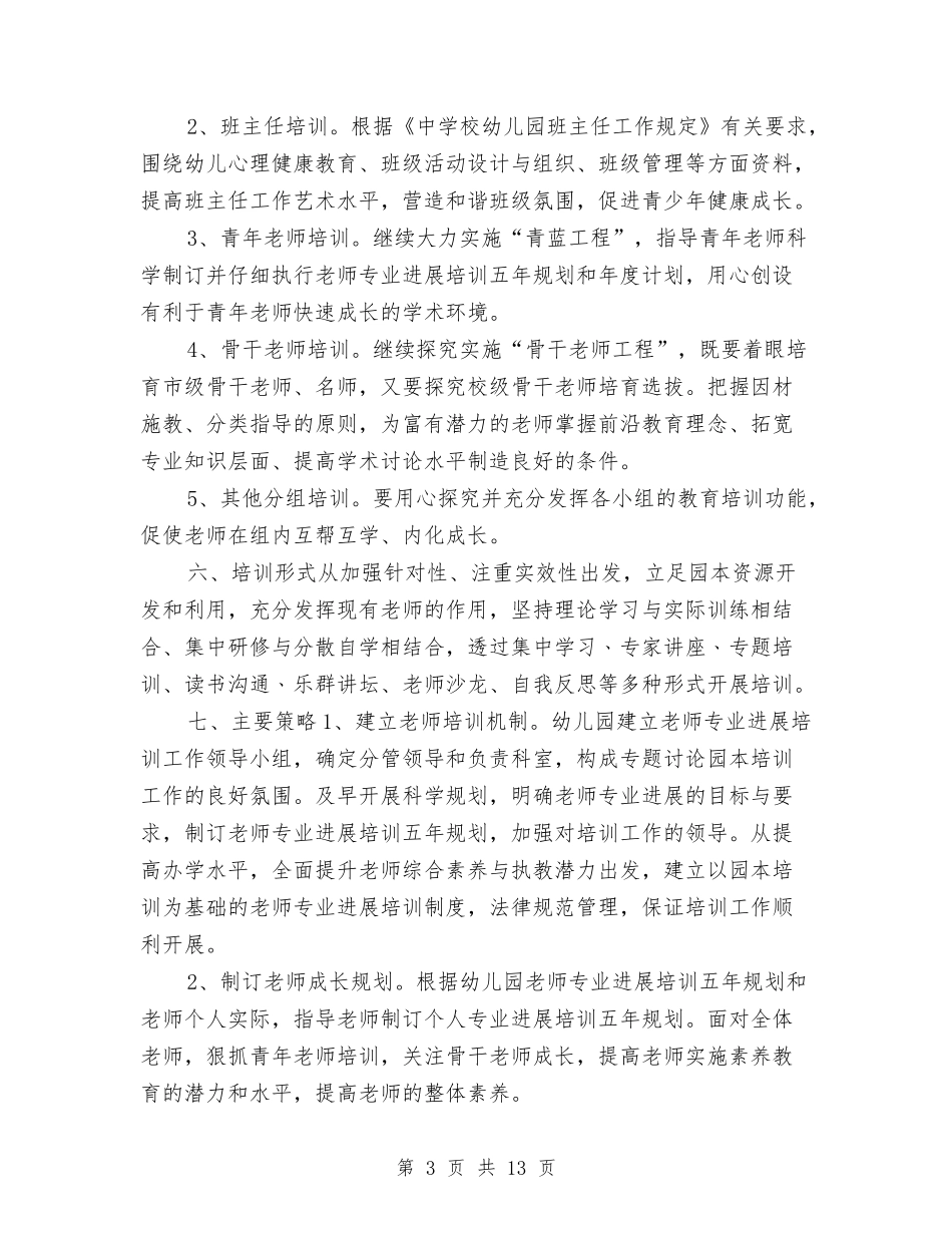 2024幼儿园教师培训计划范文与2024幼儿园教师大班个人工作计划【范文】汇编_第3页