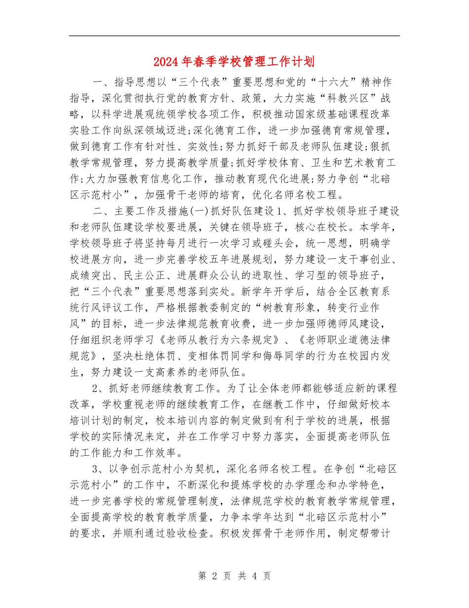 2024年春季学校管理工作计划_第2页