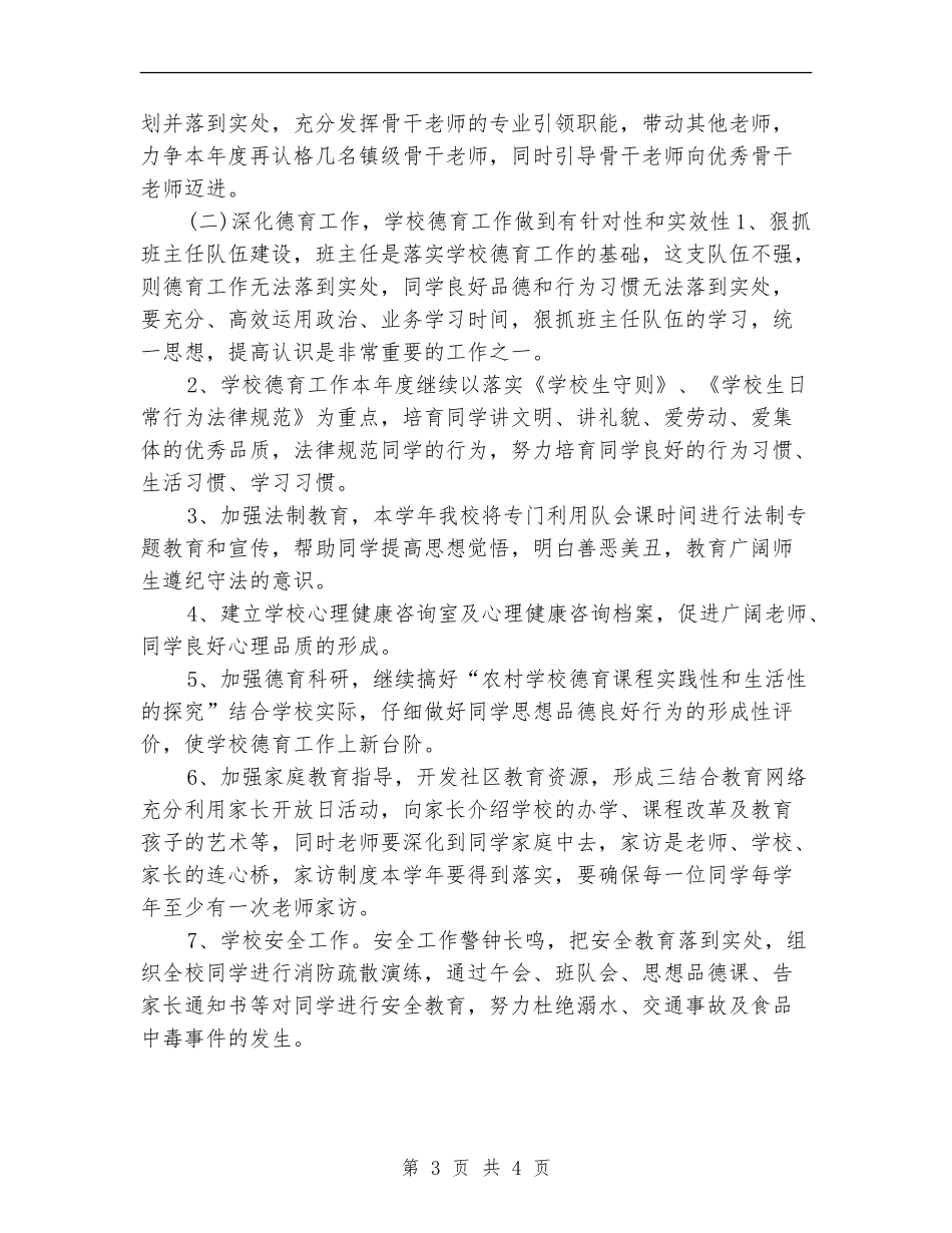 2024年春季学校管理工作计划_第3页
