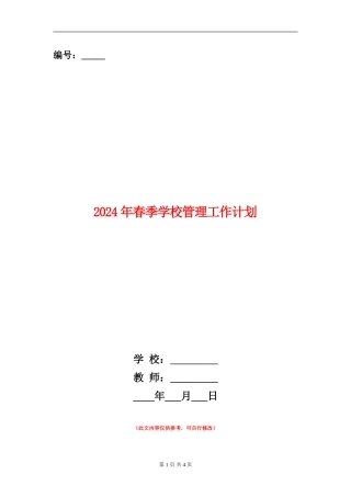 2024年春季学校管理工作计划