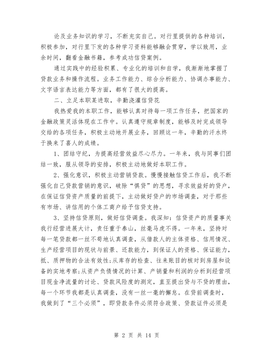 2024银行信贷人员工作总结与2024银行信贷员个人年终总结汇编_第2页