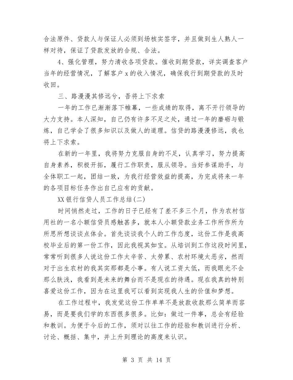 2024银行信贷人员工作总结与2024银行信贷员个人年终总结汇编_第3页