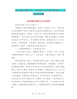 2024银行信贷人员工作总结与2024银行信贷员个人年终总结汇编