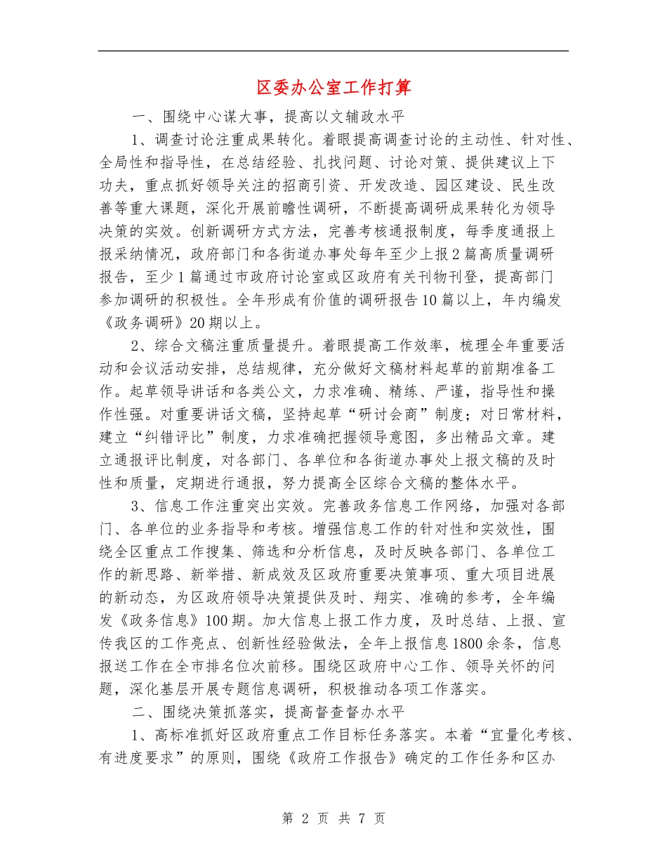 区委办公室工作打算_第2页