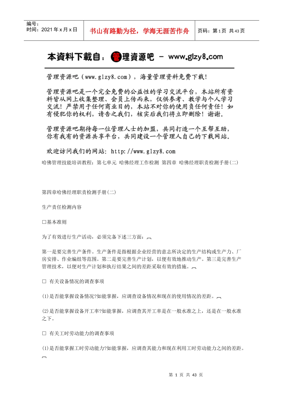 第四章哈佛经理职责检测手册(二)_第1页