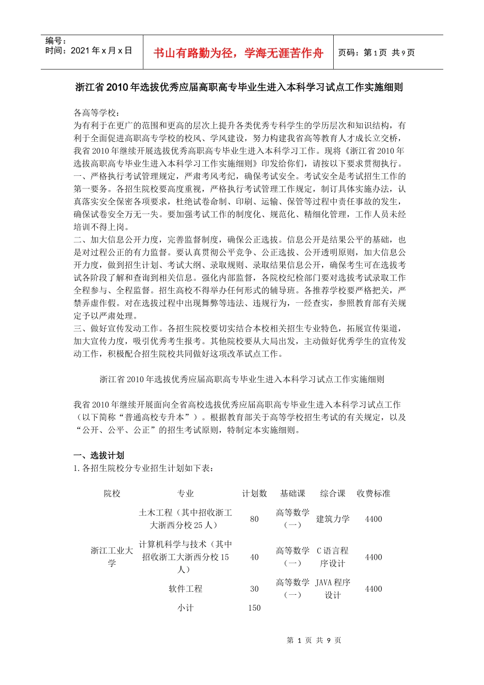浙江省XXXX年选拔优秀应届高职高专毕业生进入本科学习_第1页