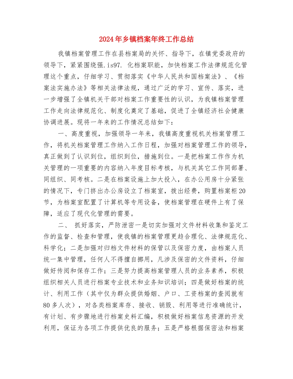 2024年乡镇新农保个人总结与2024年乡镇档案年终工作总结汇编_第3页