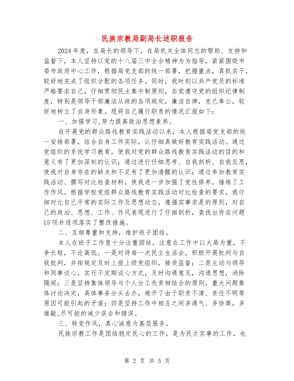 民族宗教局副局长述职报告_第2页
