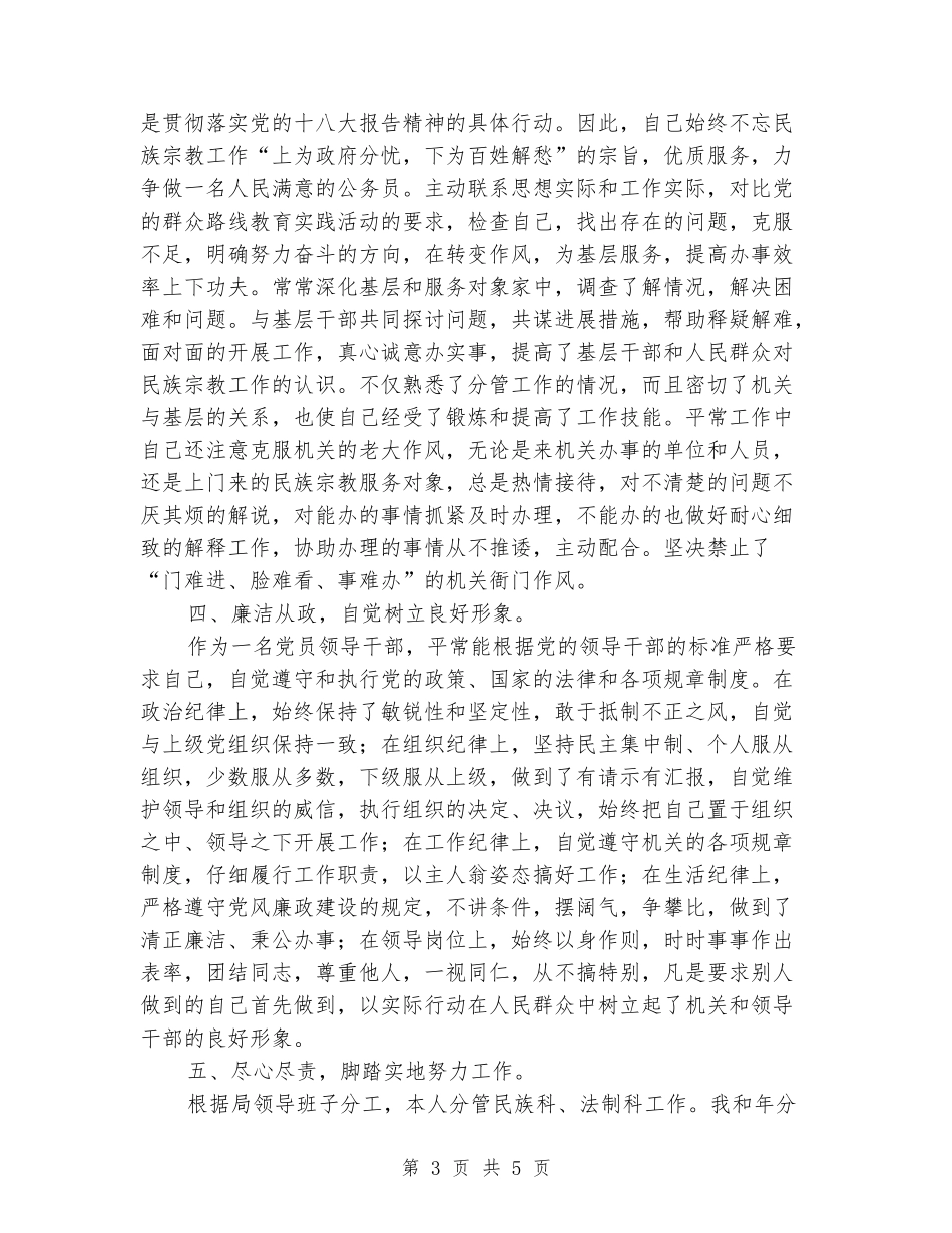 民族宗教局副局长述职报告_第3页