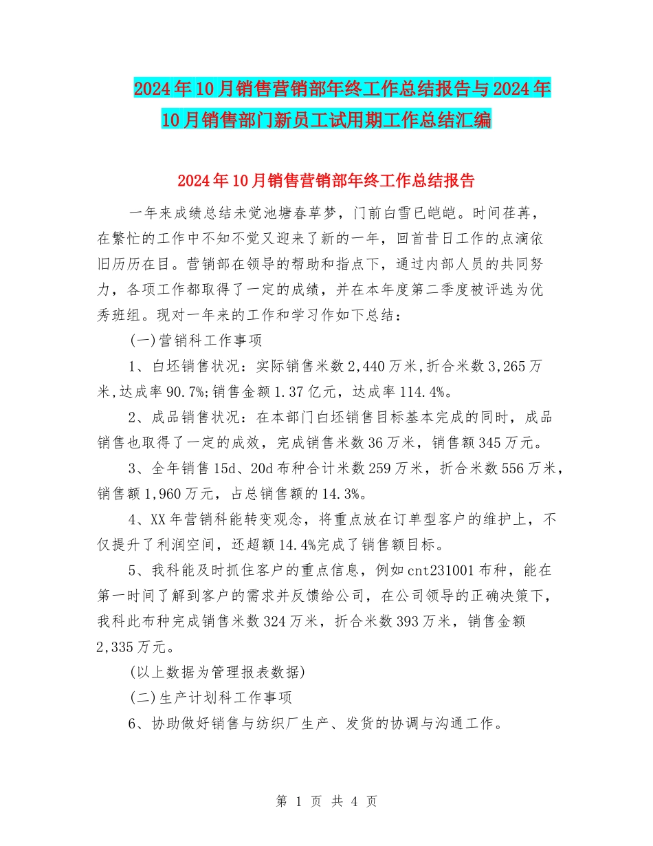 2024年10月销售营销部年终工作总结报告与2024年10月销售部门新员工试用期工作总结汇编_第1页