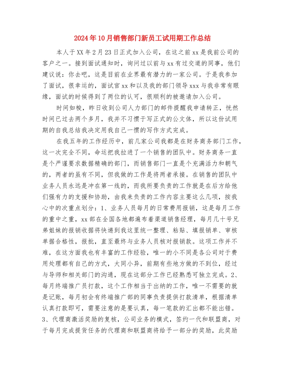 2024年10月销售营销部年终工作总结报告与2024年10月销售部门新员工试用期工作总结汇编_第3页