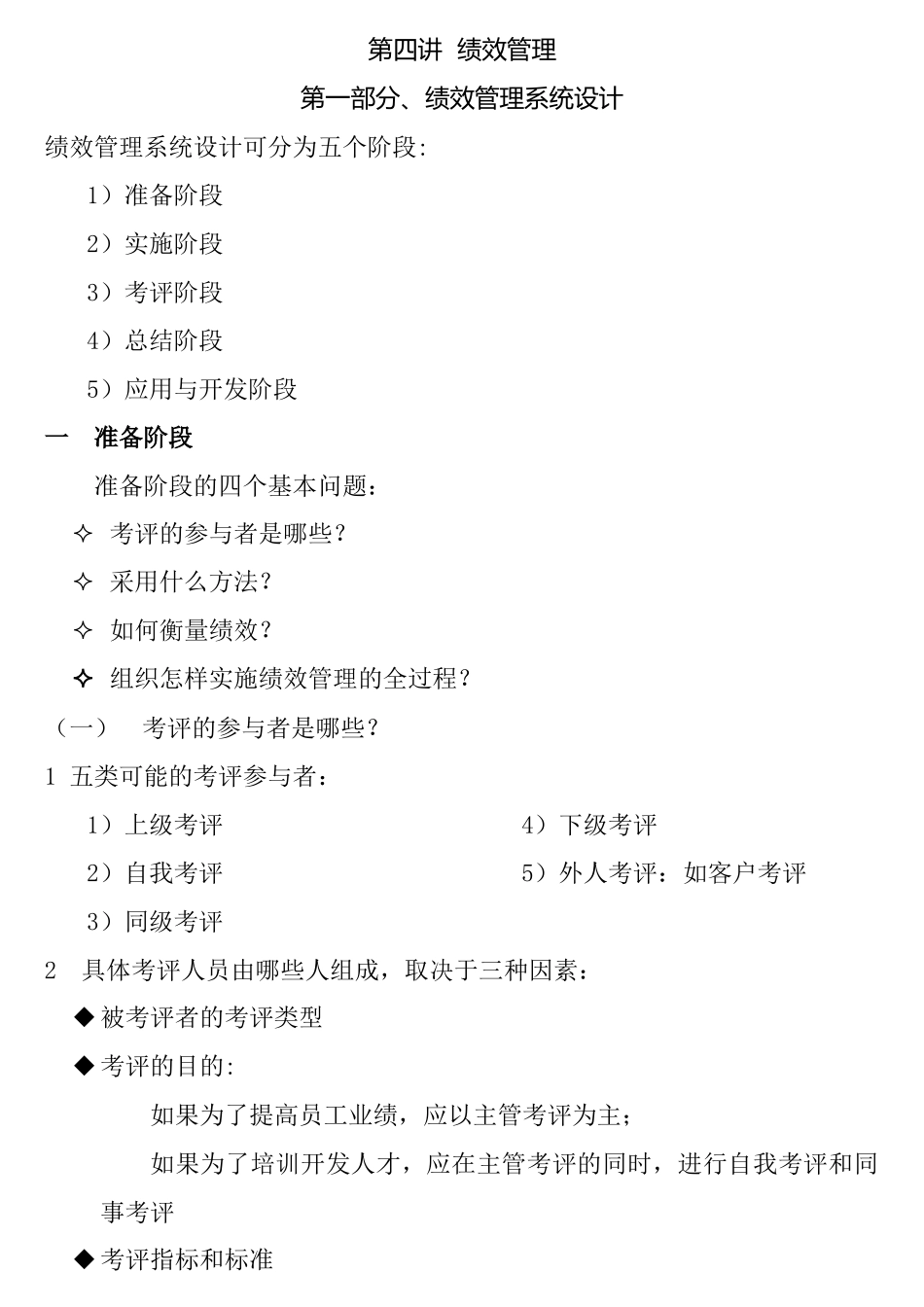 绩效管理系统设计与绩效考评方法_第1页