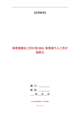 体育部部长工作计划2024