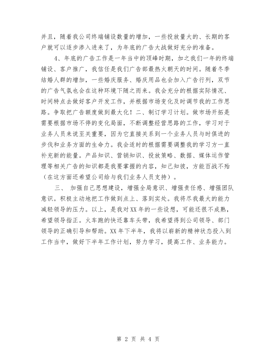2024年广告部业务工作计划范本与2024年广告部业务销售工作计划范文汇编_第2页