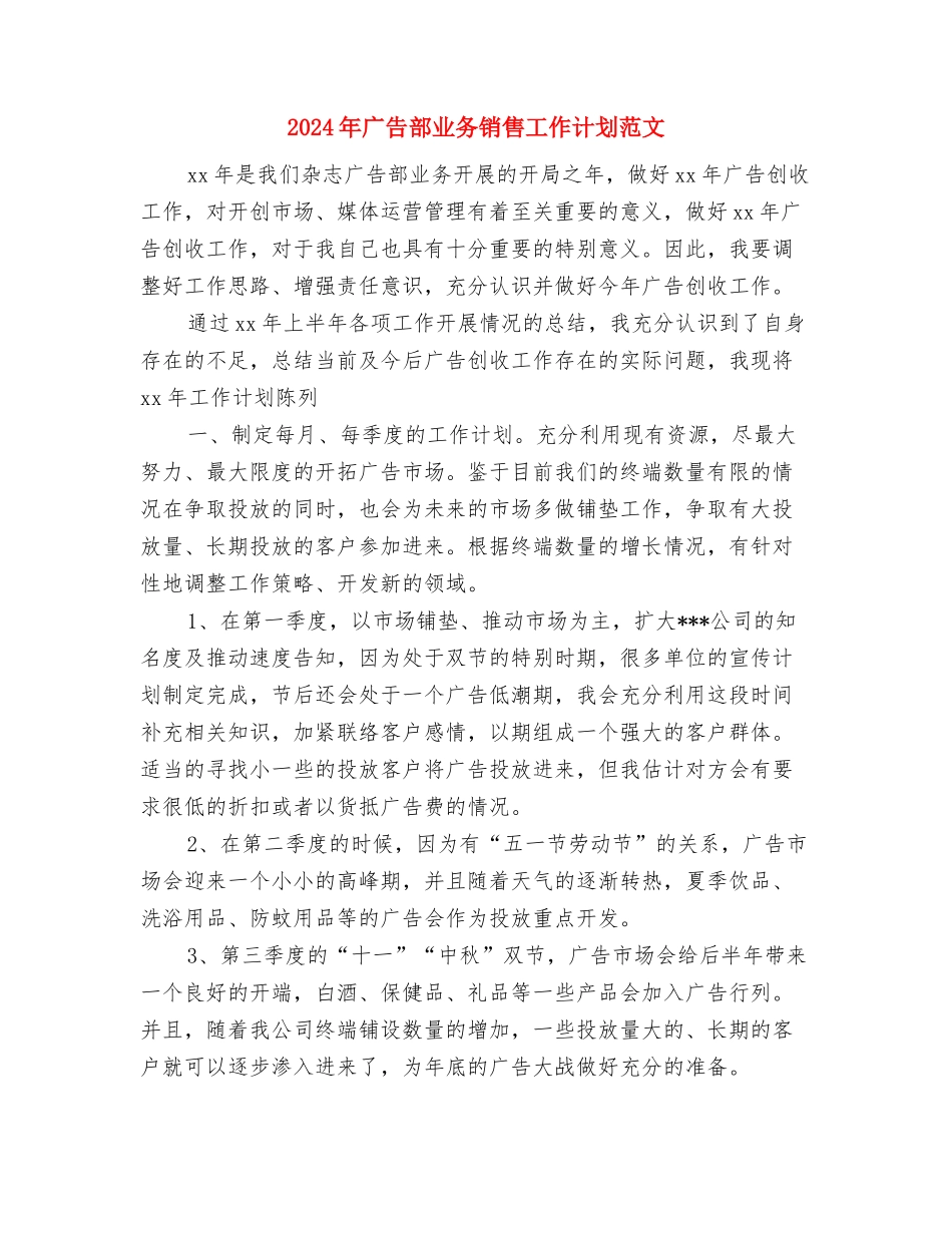 2024年广告部业务工作计划范本与2024年广告部业务销售工作计划范文汇编_第3页
