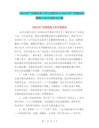 2024年广告部业务工作计划范本与2024年广告部业务销售工作计划范文汇编