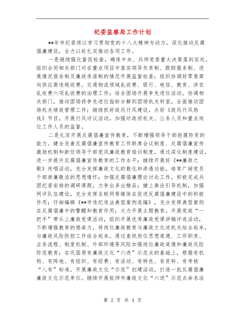 纪委监察局工作计划_第2页