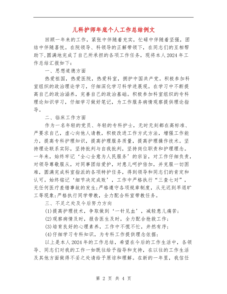 儿科护师年底个人工作总结例文_第2页