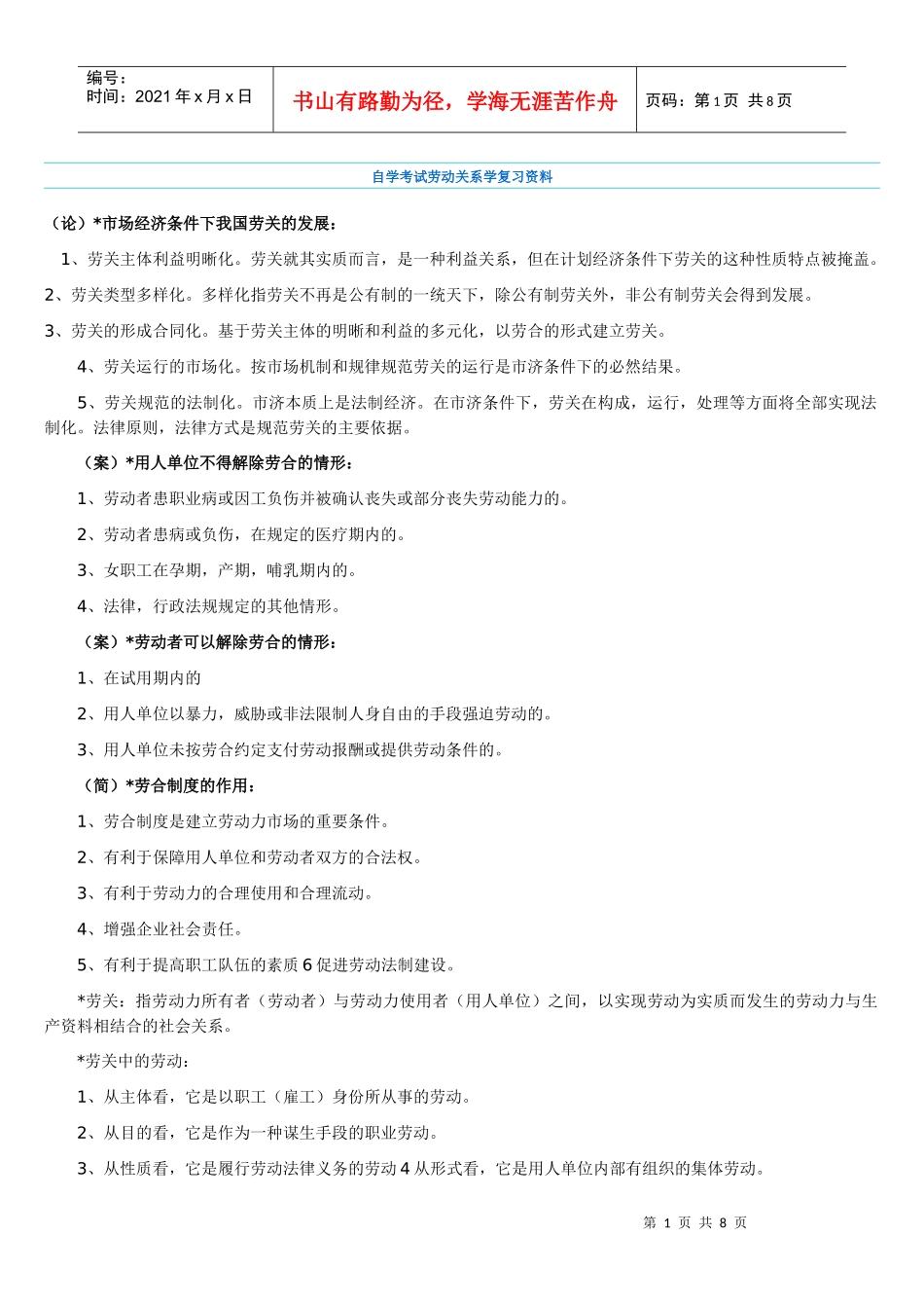 自学考试劳动关系学复习资料_第1页