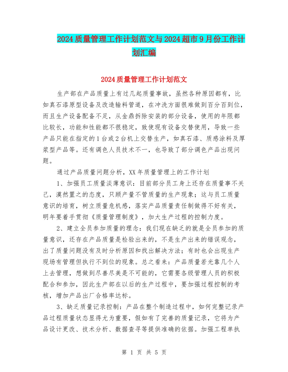 2024质量管理工作计划范文与2024超市9月份工作计划汇编_第1页