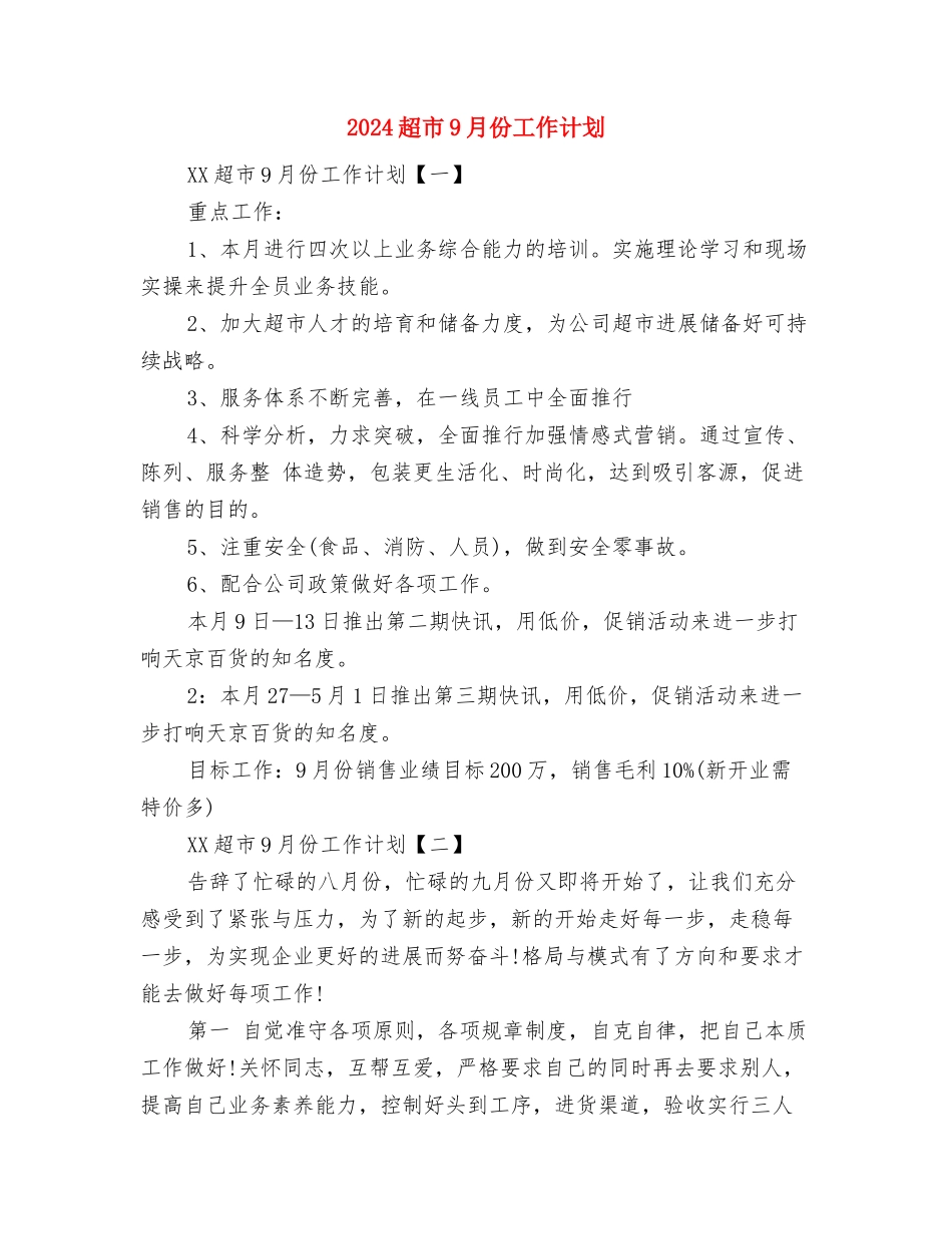 2024质量管理工作计划范文与2024超市9月份工作计划汇编_第3页