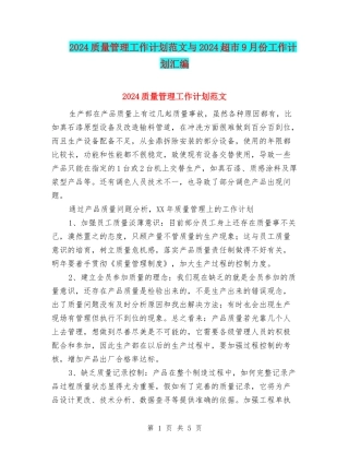 2024质量管理工作计划范文与2024超市9月份工作计划汇编