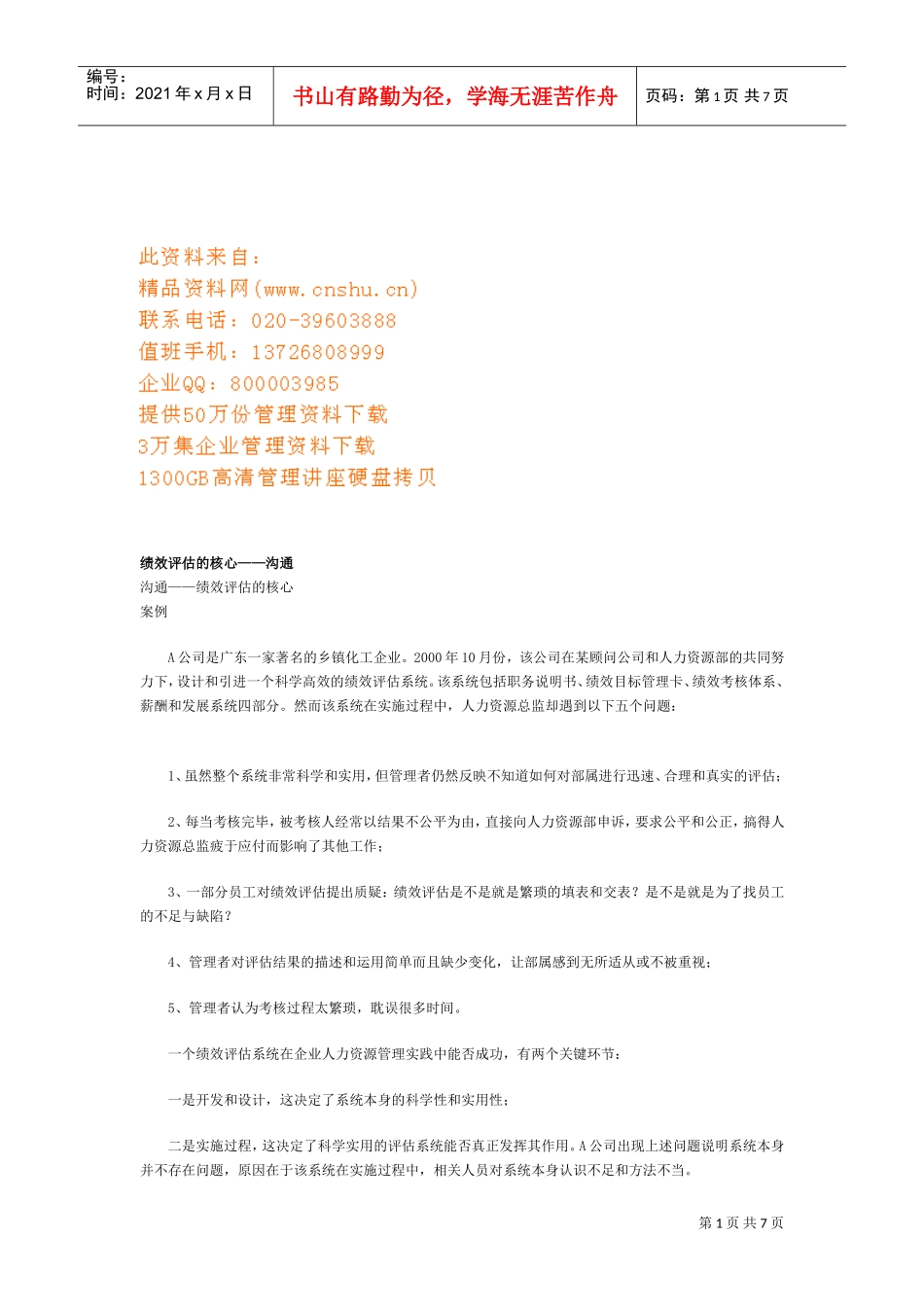 谈绩效评估的核心—沟通_第1页