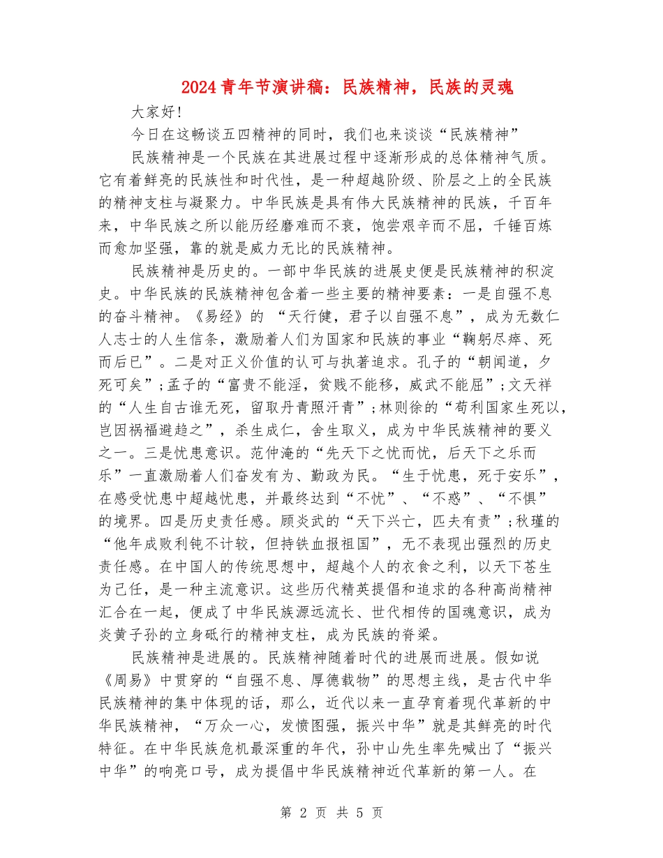 2024青年节演讲稿：民族精神-民族的灵魂_第2页