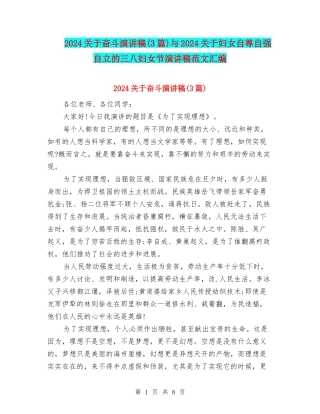 2024关于奋斗演讲稿与2024关于妇女自尊自强自立的三八妇女节演讲稿范文汇编