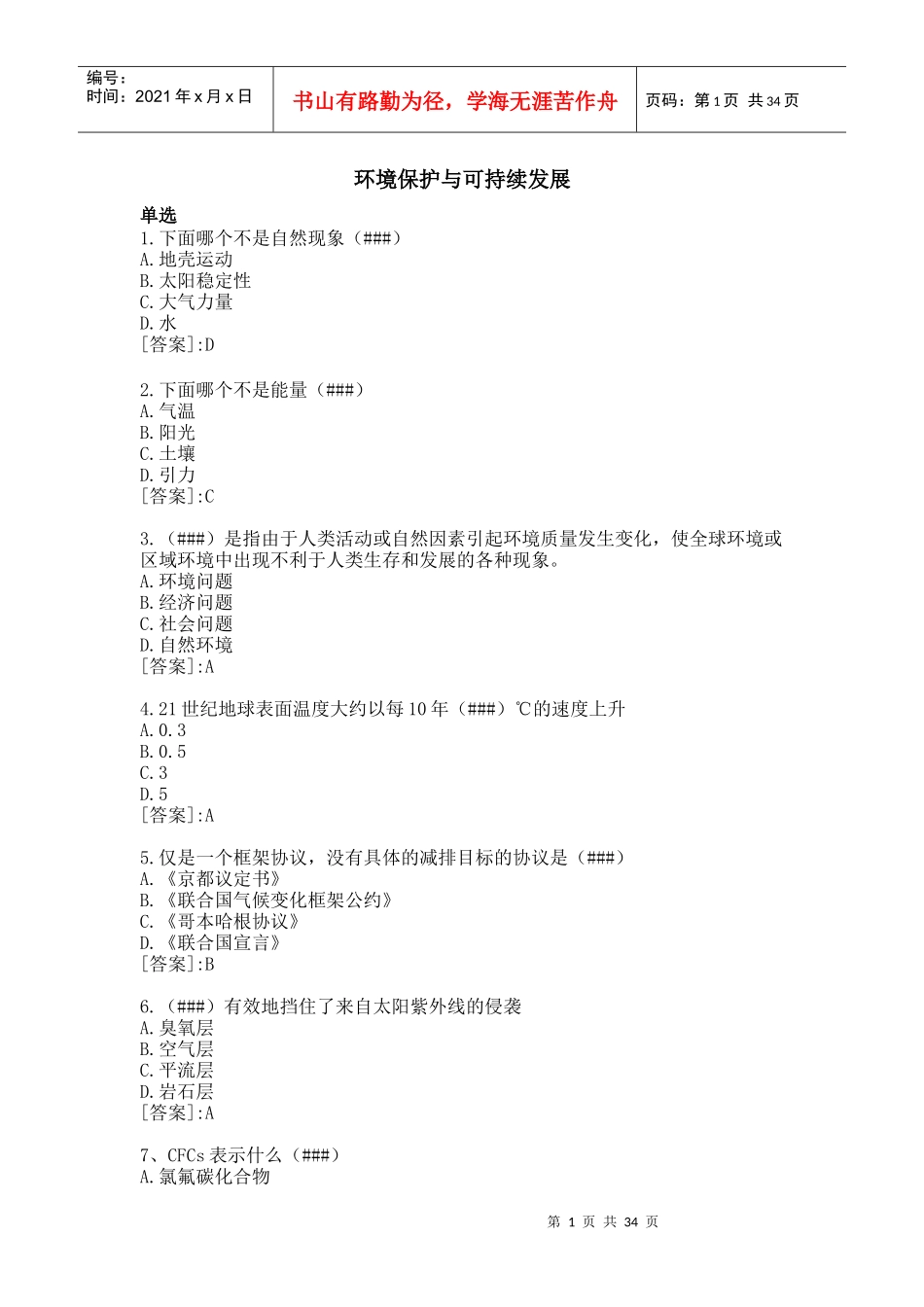 环境保护与可持续发展_第1页