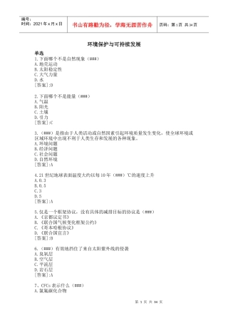 环境保护与可持续发展