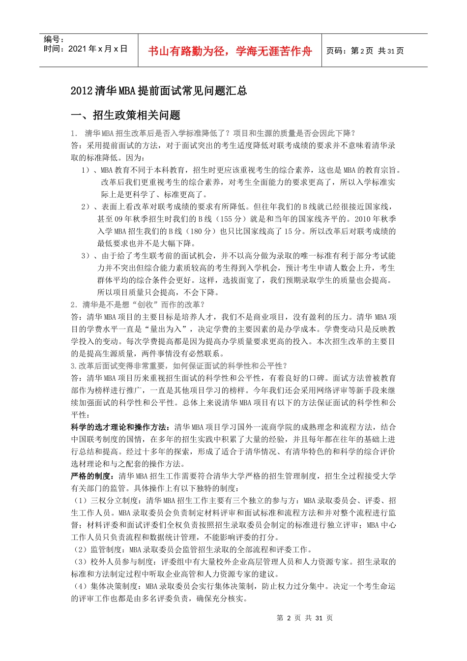 清华大学MBA面试经验_第2页