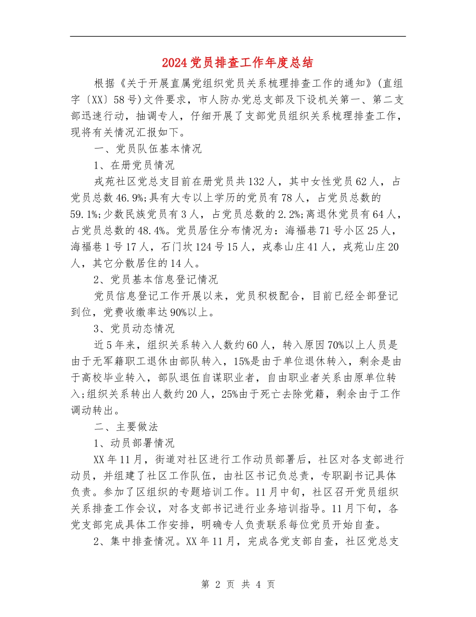 2024党员排查工作年度总结_第2页