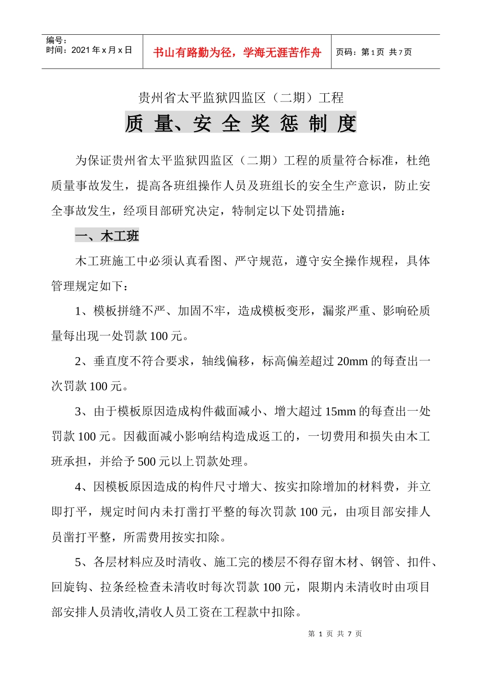 质量与安全奖惩制度汇编_第1页