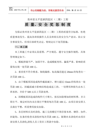 质量与安全奖惩制度汇编