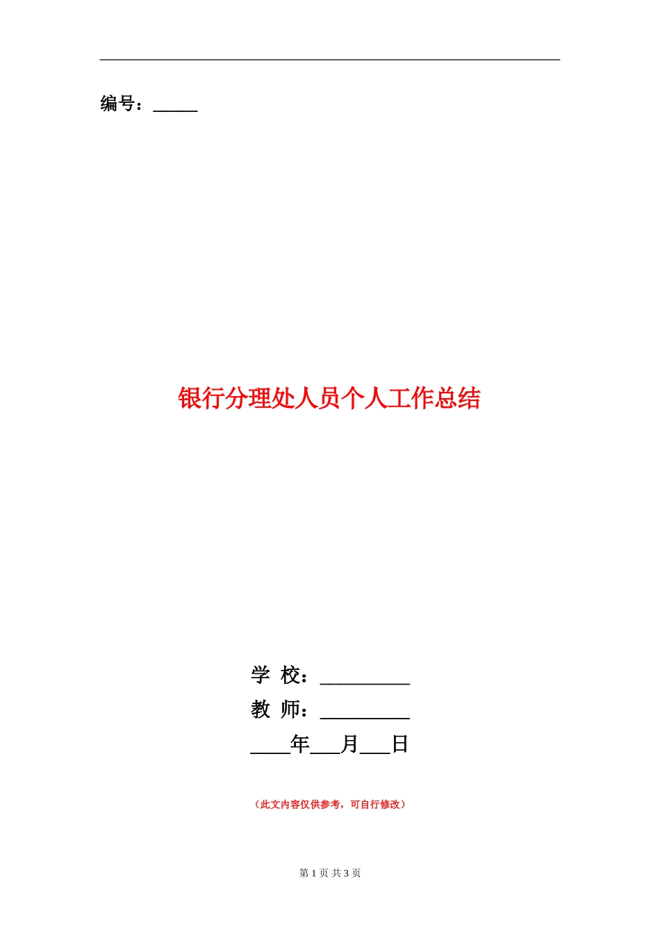 银行分理处人员个人工作总结_第1页