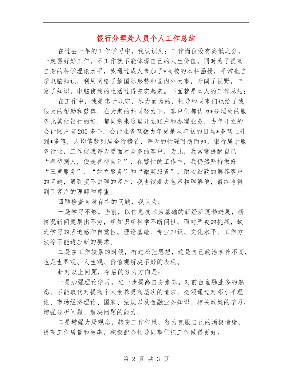 银行分理处人员个人工作总结_第2页