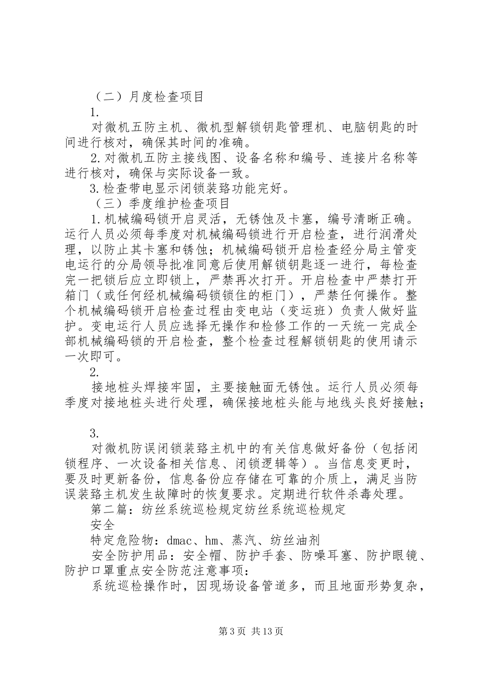 微机防误系统巡检工作要求5篇_第3页