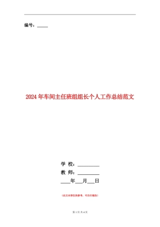 2024年车间主任班组组长个人工作总结范文【新版】