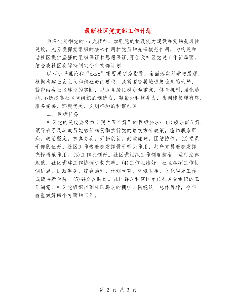 最新社区党支部工作计划_第2页