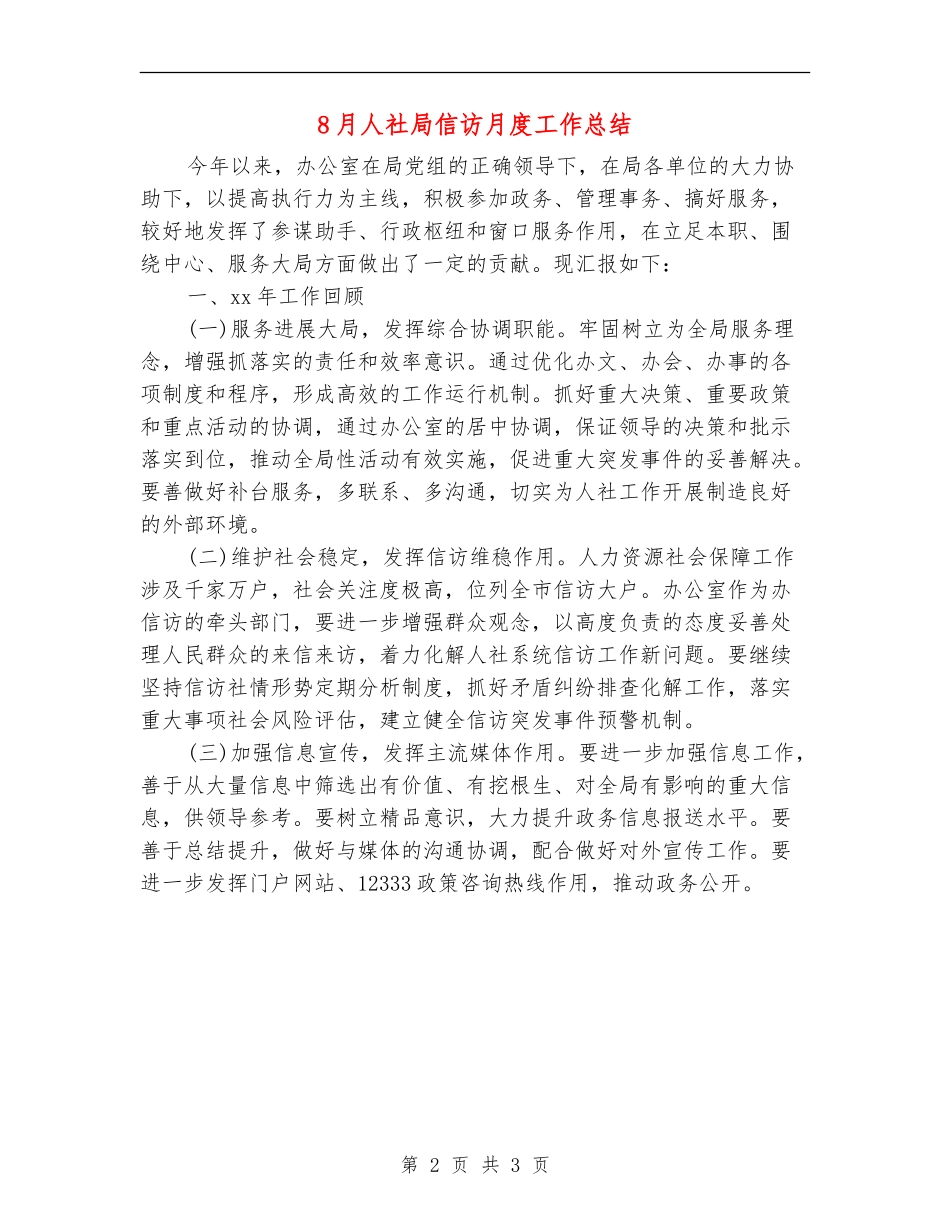 8月人社局信访月度工作总结_第2页