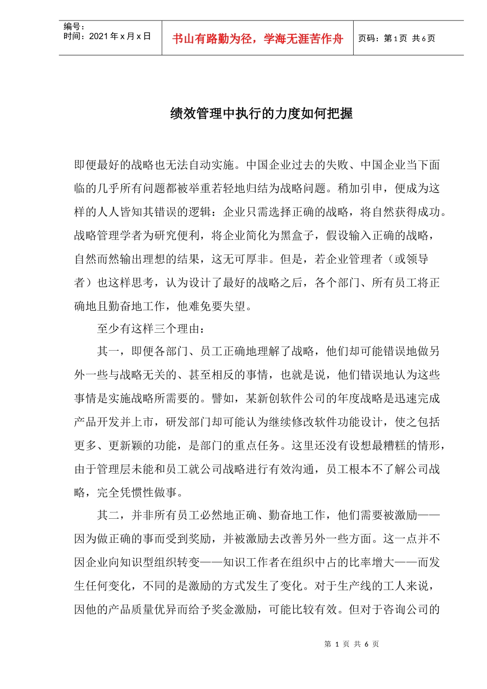 绩效管理中执行的力度如何把握(1)_第1页