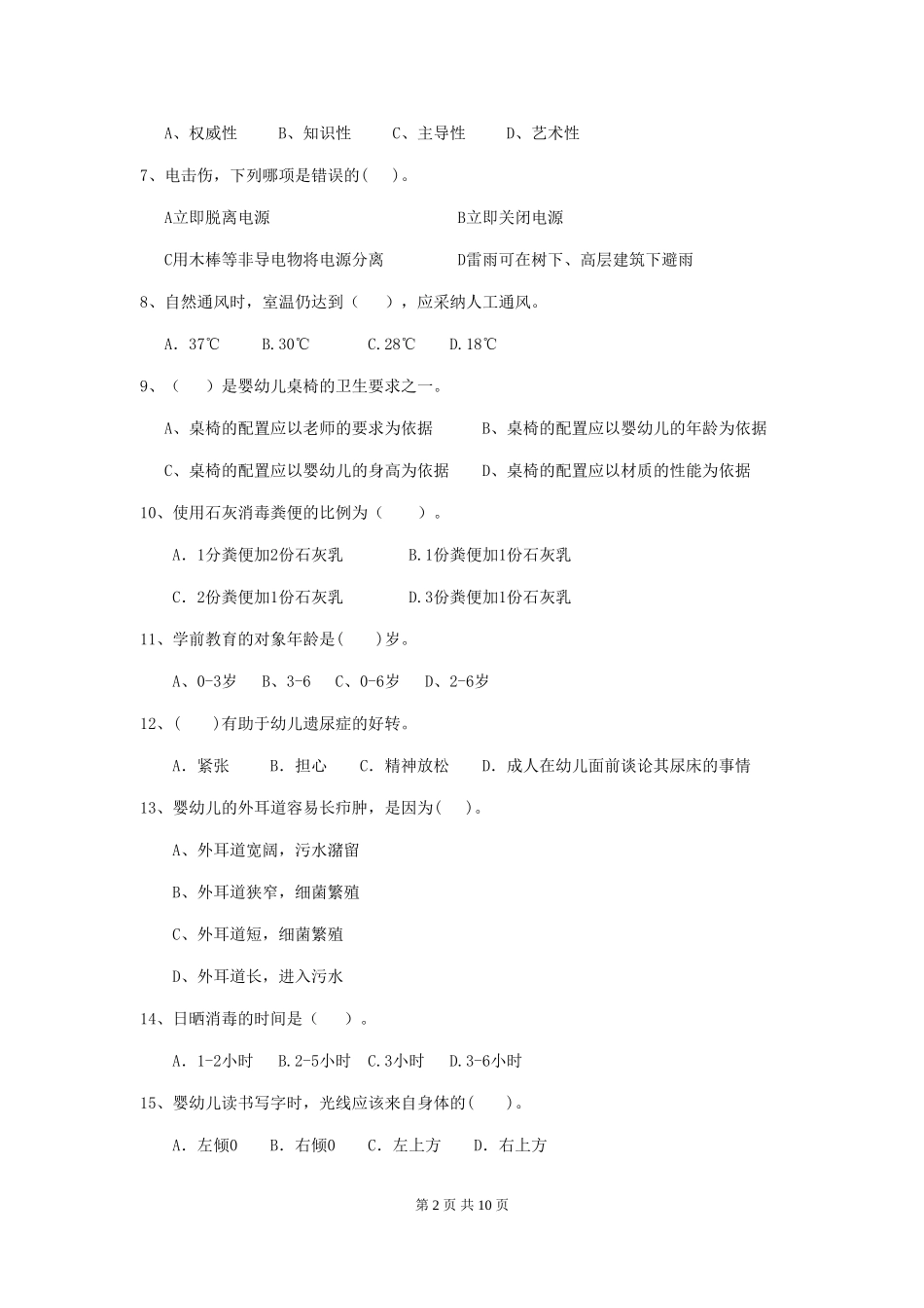2024年幼儿园保育员五级职业技能考试试卷D卷-_第2页